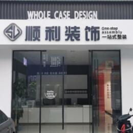 亳州市顺利装修公司